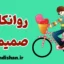 روانکاوی صمیمیت؛ کارگاه آموزش جامع