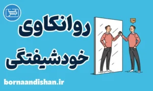 روانکاوی خودشیفتگی؛ کارگاه روانشناسی