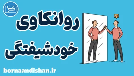 روانکاوی خودشیفتگی؛ کارگاه روانشناسی
