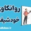 روانکاوی خودشیفتگی؛ کارگاه روانشناسی