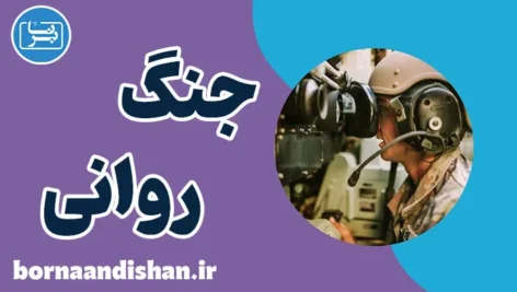 جنگ روانی چگونه ذهن ما را کنترل می‌کند؟