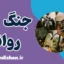 جنگ روانی چگونه ذهن ما را کنترل می‌کند؟
