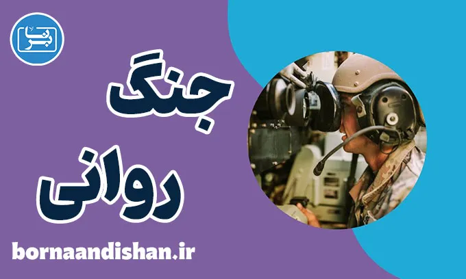 جنگ روانی چگونه ذهن ما را کنترل می‌کند؟