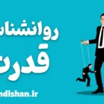 روانشناسی قدرت؛ مهارتی که باید بشناسید