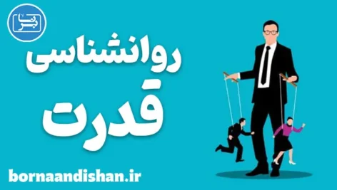 روانشناسی قدرت؛ مهارتی که باید بشناسید