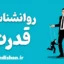 روانشناسی قدرت؛ مهارتی که باید بشناسید