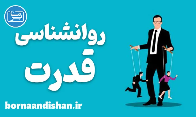 روانشناسی قدرت؛ مهارتی که باید بشناسید