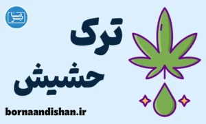 ترک حشیش؛ کارگاه آموزش ترک اعتیاد