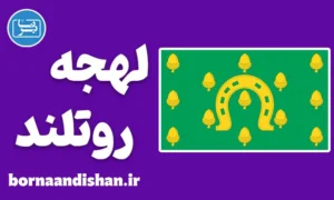 لهجه روتلند؛ آموزش قدم به قدم