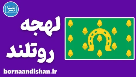 لهجه روتلند؛ آموزش قدم به قدم