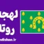 لهجه روتلند؛ آموزش قدم به قدم