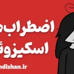 اضطراب های اسکیزوئید؛ سکوتی پر از آشوب درون