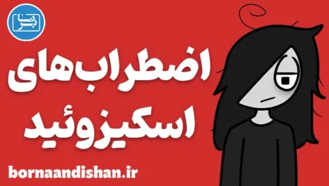 اضطراب های اسکیزوئید؛ سکوتی پر از آشوب درون
