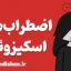اضطراب های اسکیزوئید؛ سکوتی پر از آشوب درون
