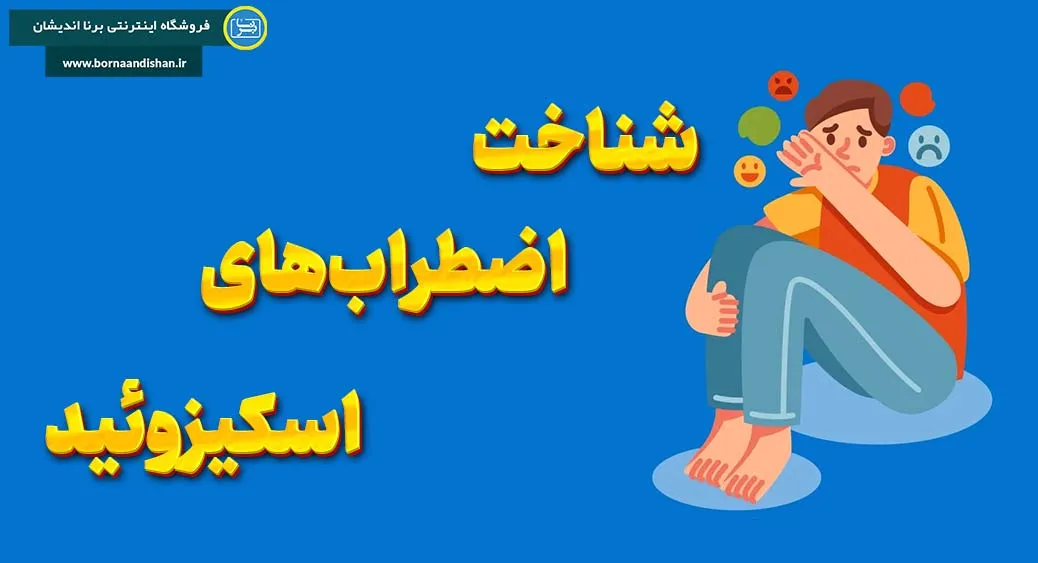اضطراب های اسکیزوئید؛ درونگرایی یا رنج پنهان؟