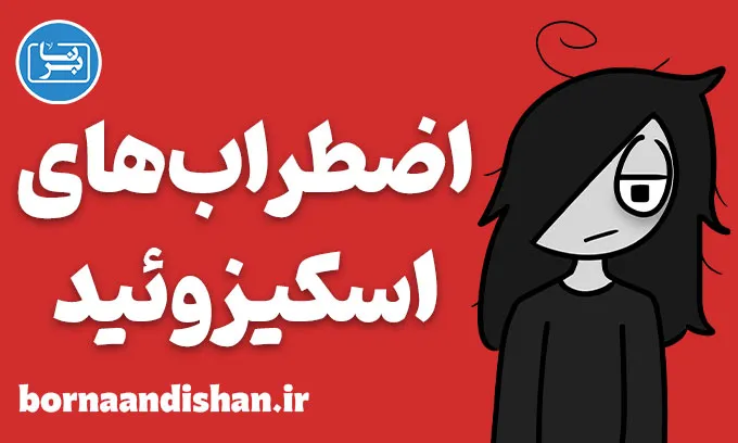 اضطراب های اسکیزوئید؛ سکوتی پر از آشوب درون