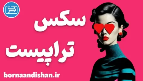 سکس تراپیست؛ کارگاه آموزش روانشناسی