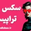 سکس تراپیست؛ کارگاه آموزش روانشناسی