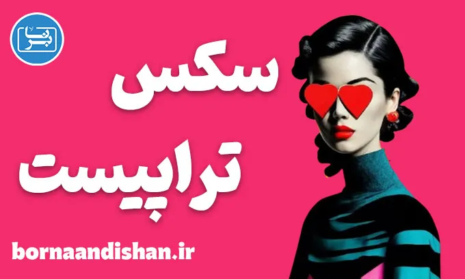 سکس تراپیست؛ کارگاه آموزش روانشناسی