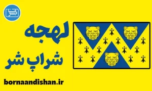 لهجه شراپ شر؛ آموزش جامع انگلیسی