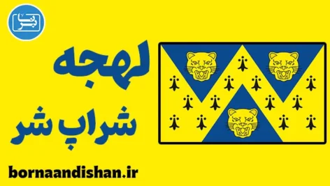 لهجه شراپ شر؛ آموزش جامع انگلیسی