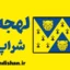 لهجه شراپ شر؛ آموزش جامع انگلیسی