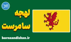 لهجه سامرست؛ پکیج آموزش جامع