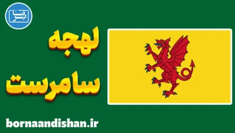لهجه سامرست؛ پکیج آموزش جامع