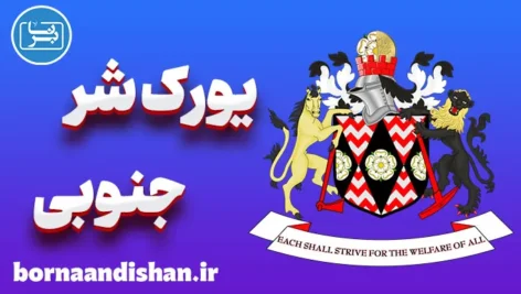 لهجه یورک شر جنوبی؛ پکیج جامع آموزش زبان