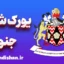 لهجه یورک شر جنوبی؛ پکیج جامع آموزش زبان