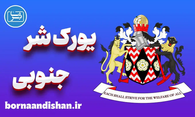لهجه یورک شر جنوبی؛ پکیج جامع آموزش زبان