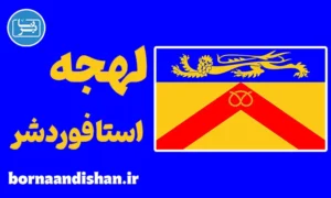 لهجه استافوردشر؛ آموزش قدم به قدم