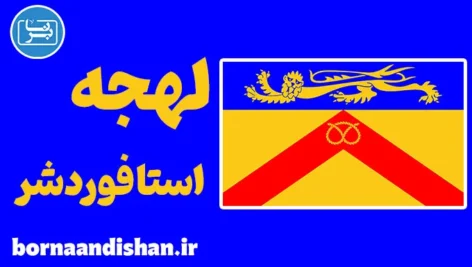 لهجه استافوردشر؛ آموزش قدم به قدم