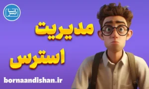 مدیریت استرس؛ کارگاه آموزش روانشناسی