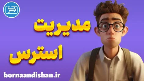 مدیریت استرس؛ کارگاه آموزش روانشناسی