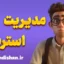 مدیریت استرس؛ کارگاه آموزش روانشناسی