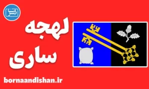 لهجه ساری؛ پکیج جامع آموزش