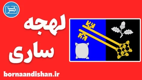 لهجه ساری؛ پکیج جامع آموزش