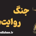 جنگ روایت ها؛ روان‌شناسی تسخیر افکار