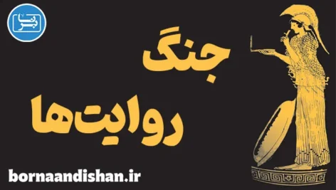 جنگ روایت ها؛ روان‌شناسی تسخیر افکار