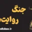 جنگ روایت ها؛ روان‌شناسی تسخیر افکار