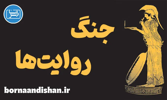 جنگ روایت ها؛ روان‌شناسی تسخیر افکار