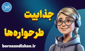 جذابیت طرحواره ها؛ کارگاه روانشناسی جامع