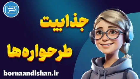 جذابیت طرحواره ها؛ کارگاه روانشناسی جامع