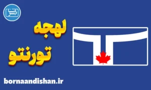 لهجه تورنتو کانادا؛ آموزش انگلیسی