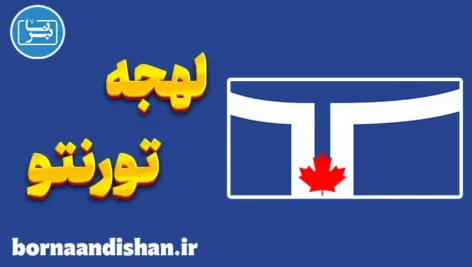 لهجه تورنتو کانادا؛ آموزش انگلیسی