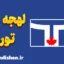 لهجه تورنتو کانادا؛ آموزش انگلیسی