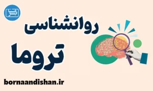 روانشناسی تروما؛ آموزش قدم به قدم