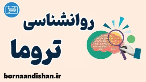 روانشناسی تروما؛ آموزش قدم به قدم