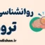 روانشناسی تروما؛ آموزش قدم به قدم